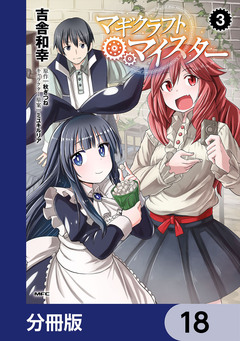 マギクラフト・マイスター【分冊版】 18巻