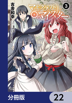 マギクラフト・マイスター【分冊版】 22巻