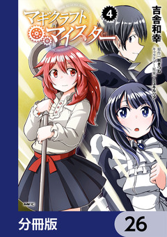 マギクラフト・マイスター【分冊版】 26巻