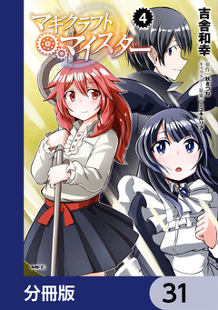 マギクラフト・マイスター【分冊版】 31巻