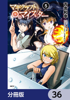 マギクラフト・マイスター【分冊版】 36巻