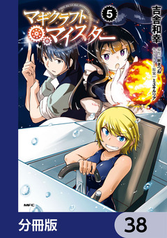 マギクラフト・マイスター【分冊版】 38巻