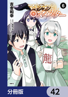 マギクラフト・マイスター【分冊版】 42巻