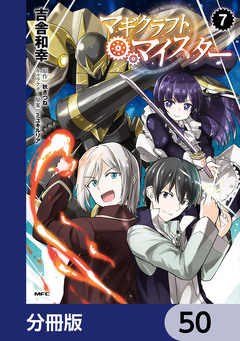 マギクラフト・マイスター【分冊版】 50巻