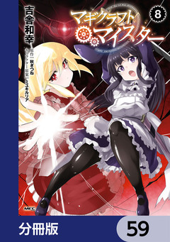 マギクラフト・マイスター【分冊版】 59巻