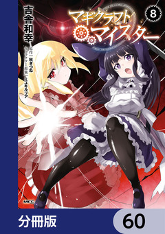 マギクラフト・マイスター【分冊版】 60巻