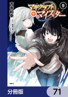 マギクラフト・マイスター【分冊版】 71巻