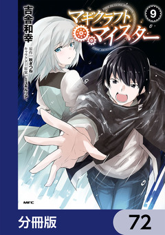 マギクラフト・マイスター【分冊版】 72巻