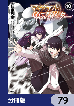マギクラフト・マイスター【分冊版】 79巻