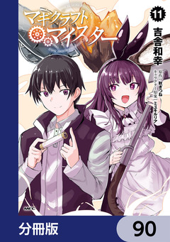 マギクラフト・マイスター【分冊版】 90巻