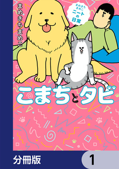 まめきちまめこニートの日常 こまちとタビ【分冊版】 1巻