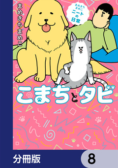 まめきちまめこニートの日常 こまちとタビ【分冊版】 8巻
