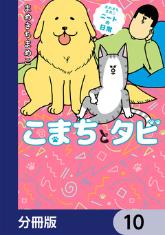 まめきちまめこニートの日常 こまちとタビ【分冊版】 10巻
