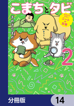 まめきちまめこニートの日常 こまちとタビ【分冊版】 14巻