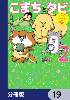 まめきちまめこニートの日常 こまちとタビ【分冊版】 19巻