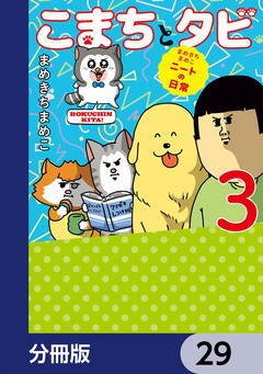 まめきちまめこニートの日常 こまちとタビ【分冊版】 29巻