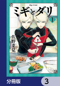 ミギとダリ【分冊版】 3巻
