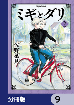 ミギとダリ【分冊版】 9巻