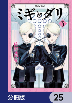 ミギとダリ【分冊版】 25巻