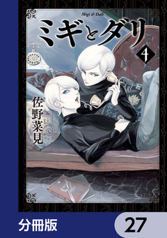 ミギとダリ【分冊版】 27巻