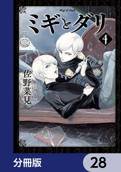 ミギとダリ【分冊版】 28巻