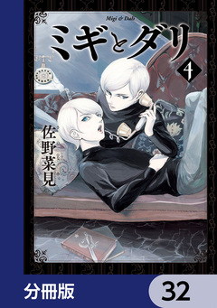 ミギとダリ【分冊版】 32巻