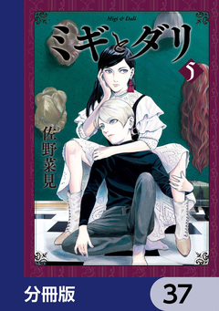 ミギとダリ【分冊版】 37巻