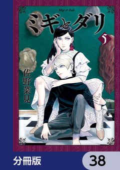 ミギとダリ【分冊版】 38巻