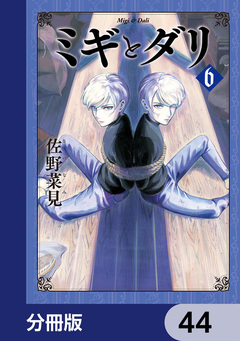 ミギとダリ【分冊版】 44巻