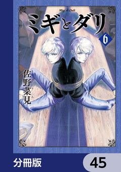 ミギとダリ【分冊版】 45巻