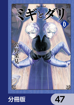 ミギとダリ【分冊版】 47巻