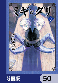 ミギとダリ【分冊版】 50巻