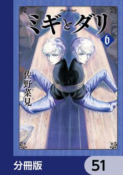 ミギとダリ【分冊版】 51巻