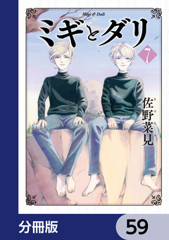 ミギとダリ【分冊版】 59巻