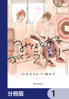 みなと商事コインランドリー【分冊版】 1巻