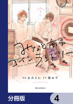 みなと商事コインランドリー【分冊版】 4巻