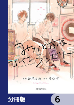 みなと商事コインランドリー【分冊版】 6巻