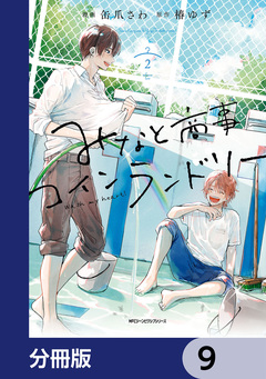 みなと商事コインランドリー【分冊版】 9巻