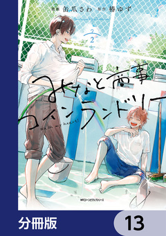 みなと商事コインランドリー【分冊版】 13巻
