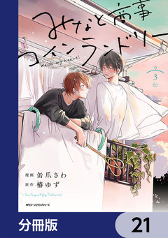 みなと商事コインランドリー【分冊版】 21巻