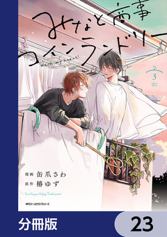 みなと商事コインランドリー【分冊版】 23巻