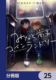 みなと商事コインランドリー【分冊版】 25巻