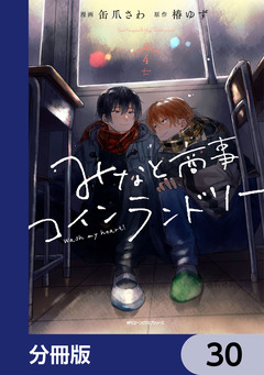 みなと商事コインランドリー【分冊版】 30巻