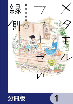 メタモルフォーゼの縁側【分冊版】 1巻