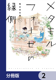 メタモルフォーゼの縁側【分冊版】 2巻