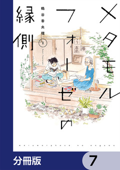 メタモルフォーゼの縁側【分冊版】 7巻