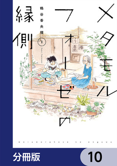 メタモルフォーゼの縁側【分冊版】 10巻