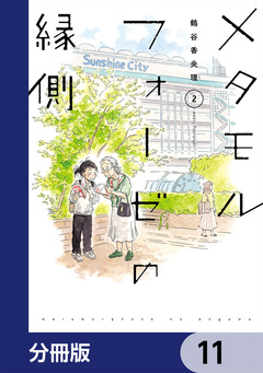 メタモルフォーゼの縁側【分冊版】 11巻