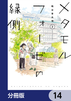 メタモルフォーゼの縁側【分冊版】 14巻