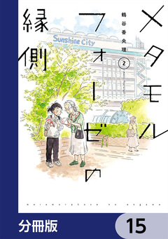 メタモルフォーゼの縁側【分冊版】 15巻